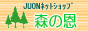 【森の恩】